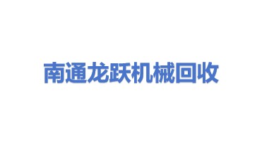 南通滨海园区龙跃机械设备回收部