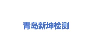 青岛新坤检测服务有限公司