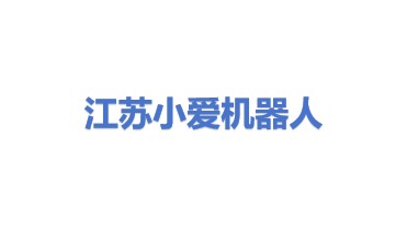 小爱(江苏)机器人有限公司