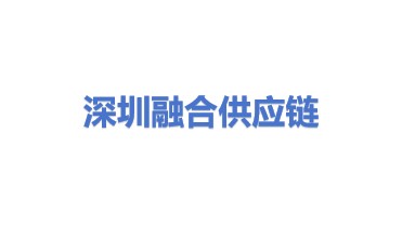 深圳市融合供应链管理有限公司