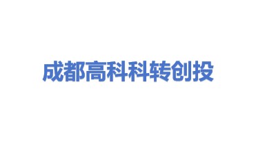 成都高科科技成果转化创业投资合伙企业(有限合伙)