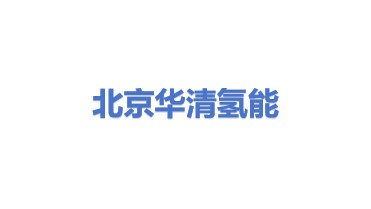 北京华清大运氢能科技有限公司