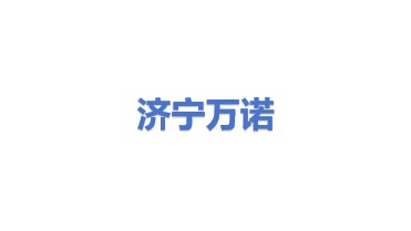 济宁万诺环保设备有限公司