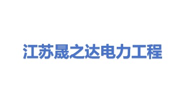 江苏晟之达电力工程有限公司