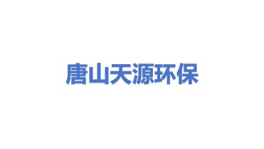 唐山市天源环保新技术应用研究所