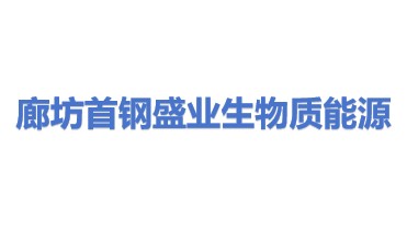 廊坊首钢盛业生物质能源有限公司