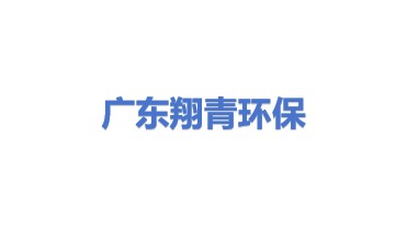 广东翔青环保科技有限公司