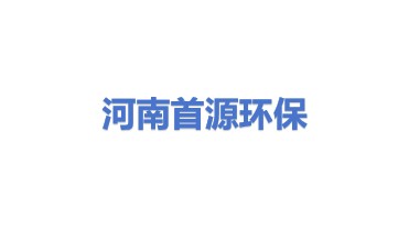 河南首源环保材料有限公司