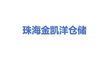 珠海珠澳跨境工业区金凯洋仓储服务有限公司