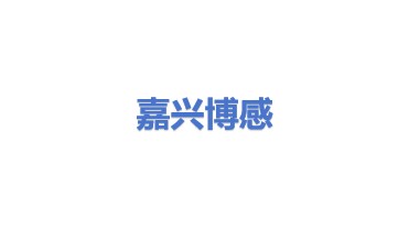 嘉兴博感科技有限公司