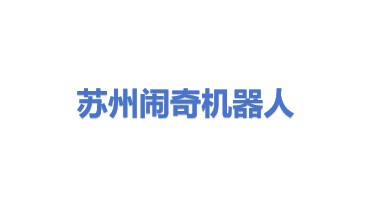 闹奇机器人科技(苏州)有限公司