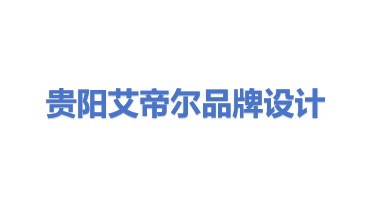 贵阳艾帝尔品牌形象设计有限公司