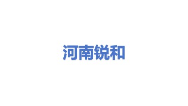 河南锐和供水材料有限公司
