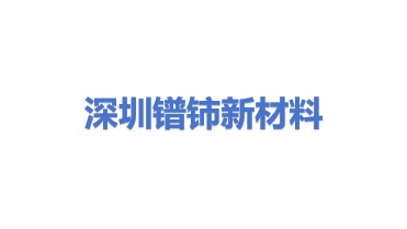 深圳镨铈新材料科技有限公司
