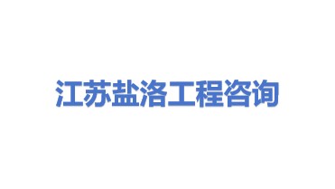 江苏盐洛工程咨询有限公司