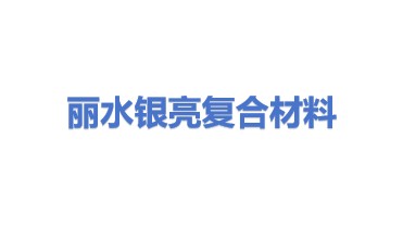 丽水银亮复合材料科技有限公司
