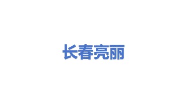 长春市亮丽光电有限公司