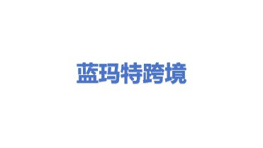 蓝玛特跨境物流（深圳）有限公司