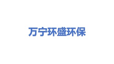 万宁环盛环保科技有限公司