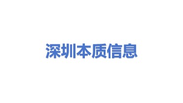 本质（深圳）信息技术有限公司