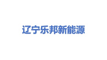 辽宁乐邦新能源科技有限公司
