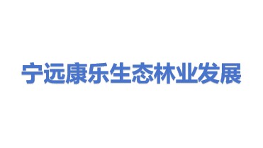 宁远县康乐生态林业发展有限公司