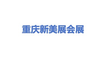 重庆新美展会议展览有限公司