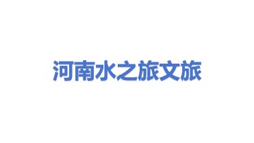 河南水之旅文旅实业有限公司