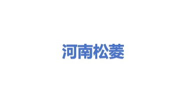 河南松菱重工科技有限公司