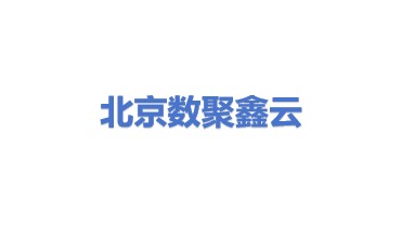 北京数聚鑫云信息技术有限公司