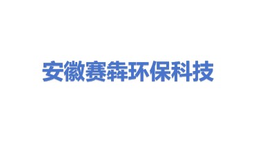 安徽赛犇环保科技有限公司