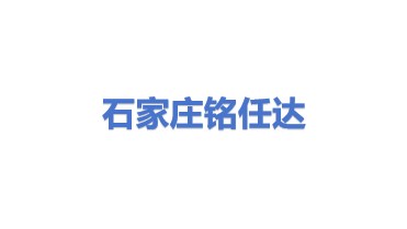 石家庄铭任达商贸有限公司