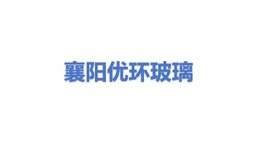 襄阳优环玻璃回收有限公司