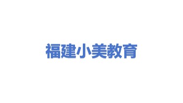 福建省小美教育科技有限公司