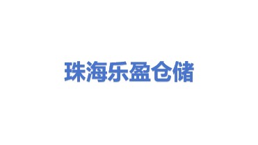 珠海珠澳跨境工业区乐盈仓储有限公司