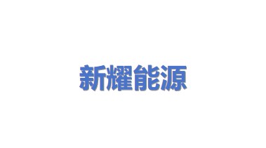 新耀能源科技有限公司