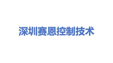 深圳赛恩控制技术有限公司
