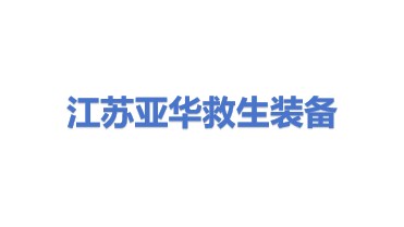 江苏亚华救生装备有限公司