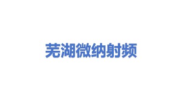 芜湖微纳射频科技有限公司