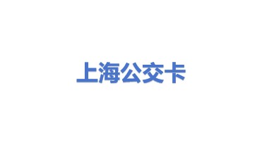 上海公共交通卡股份有限公司