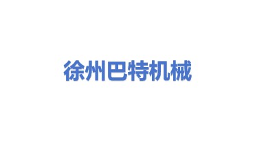 徐州巴特工程机械股份有限公司