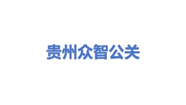 贵州众智鼎铭公关服务有限公司