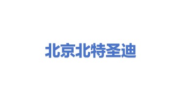 北京北特圣迪科技发展有限公司