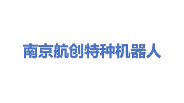 南京航创特种机器人有限公司