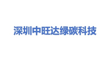 深圳中旺达绿碳科技有限公司