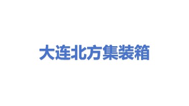 大连北方集装箱运输有限公司