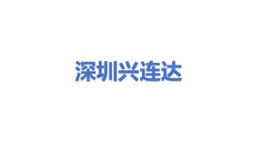 兴连达(深圳)科技有限公司