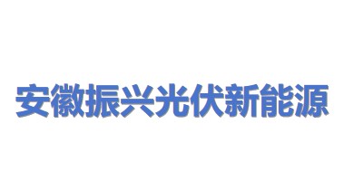 安徽振兴光伏新能源有限公司