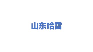 山东哈雷电力科技有限公司