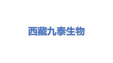 西藏九泰生物科技有限公司